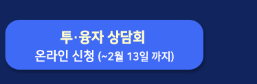투융자 상담회 온라인 신청