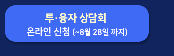 투융자 상담회 온라인 신청