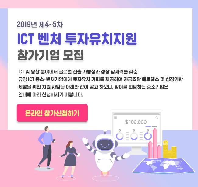 ICT벤처 투자유치 지원