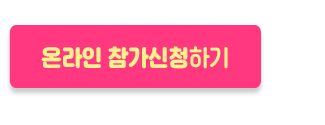 온라인신청하기