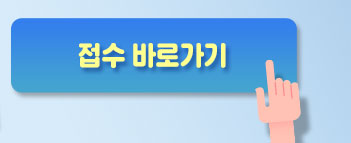 접수하기
