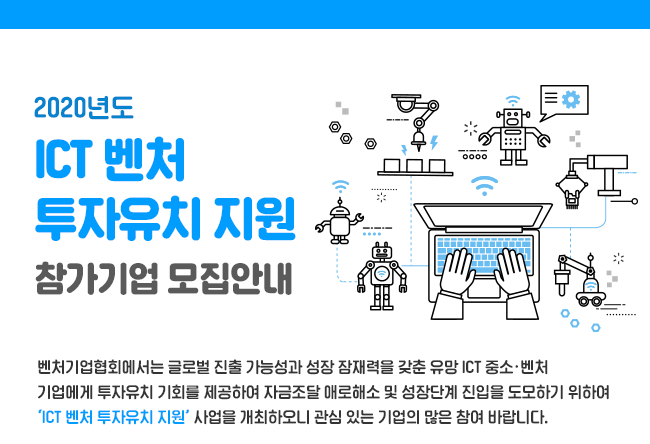ICT벤처 투자유치 지원
