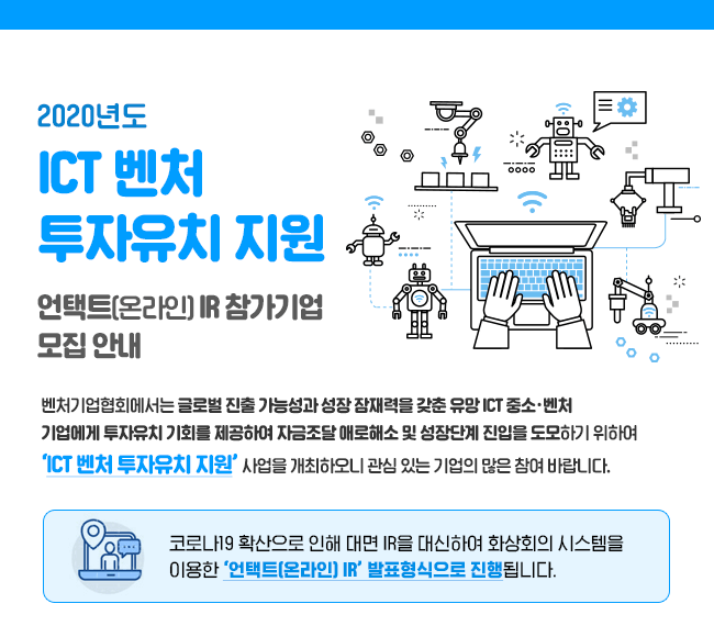 ICT벤처 투자유치 지원