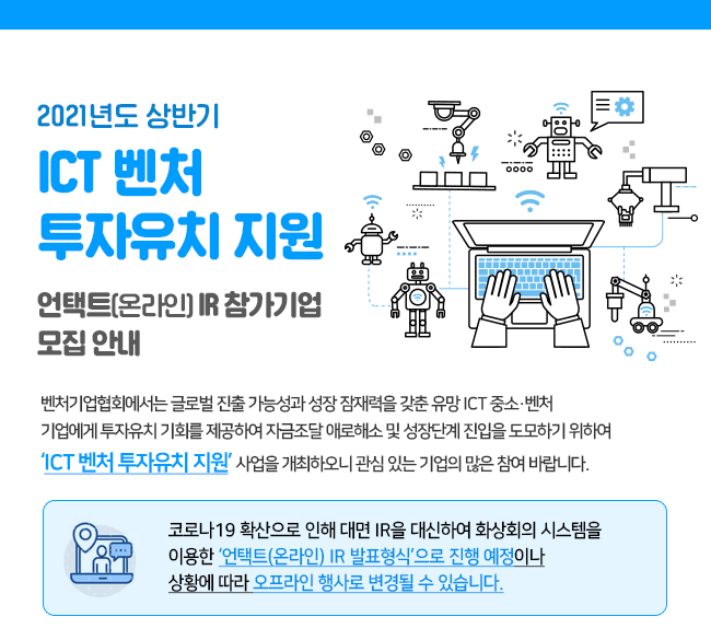 ICT벤처 투자유치 지원