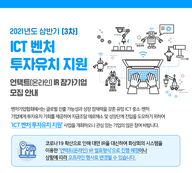 ICT벤처 투자유치 지원
