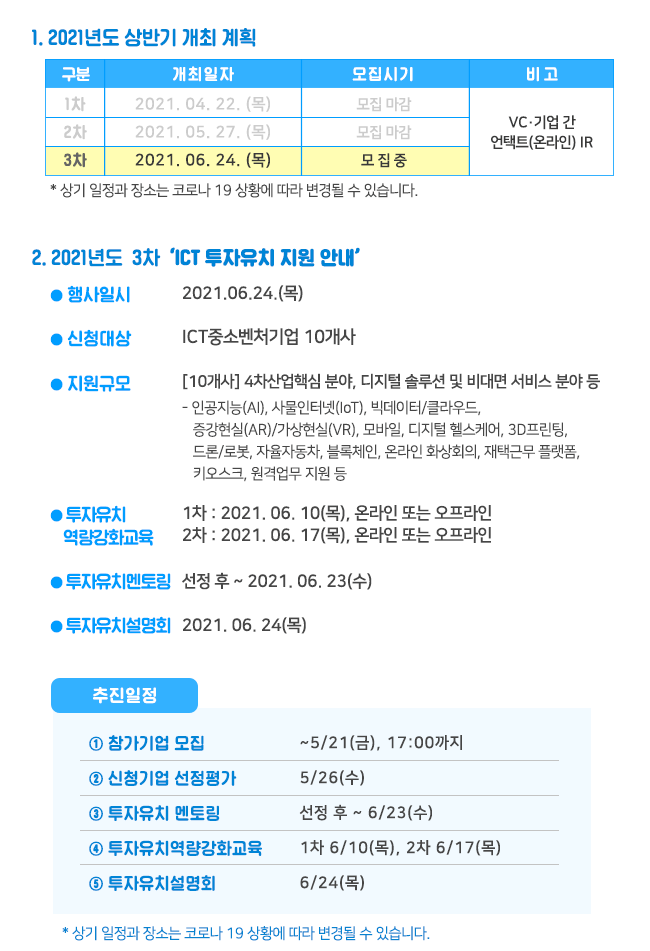 ICT벤처 투자유치 지원