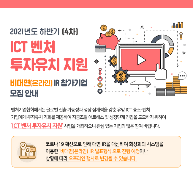 ICT벤처 투자유치 지원