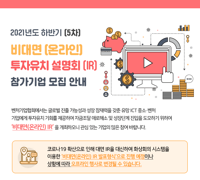 ICT벤처 투자유치 지원
