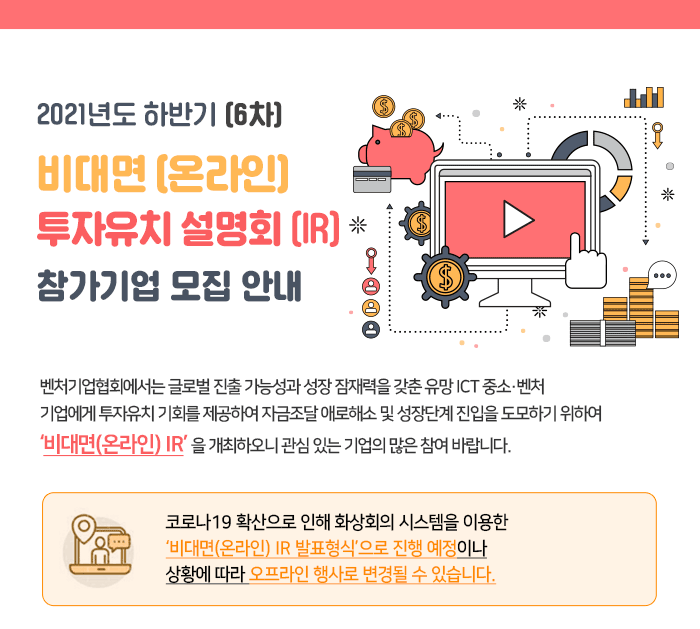 ICT벤처 투자유치 지원