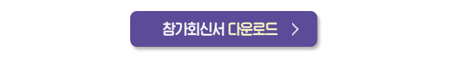 참가신청서 다운로드