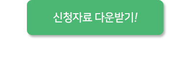 신청서 다운로드