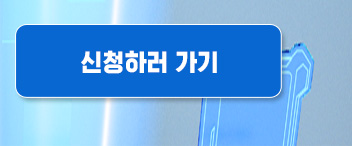 신청하러가기