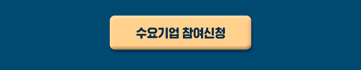 수요기업 모집