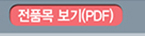 전품목보기 PDF
