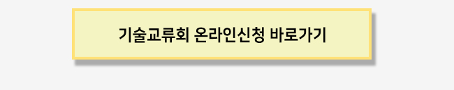 이미지4_기술교류회온라인신청