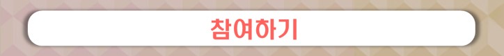 설문조사신청