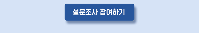 설문조사 하러가기 버튼