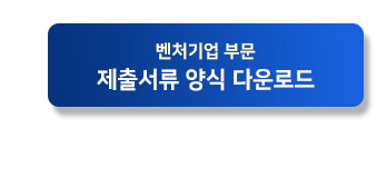 벤처기업 부문 신청하기