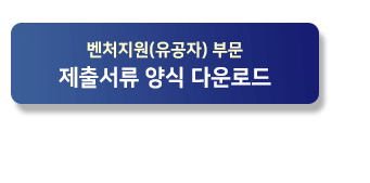 벤처지원 유공자 부문 신청하기
