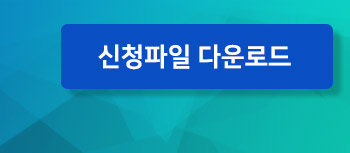 신청서 다운로드