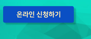 온라인 신청