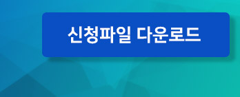 신청서 다운로드