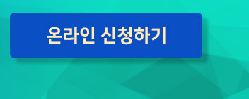 온라인 신청