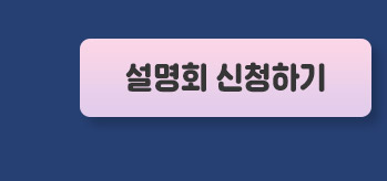 설명회신청하기