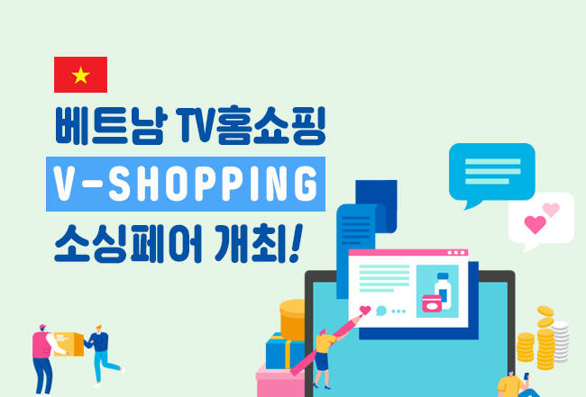베트남TV홈쇼핑