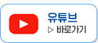 유투브 채널 바로가기
