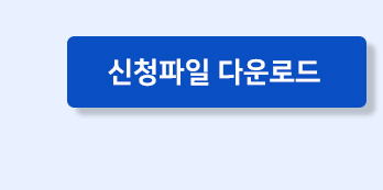 신청서 다운로드