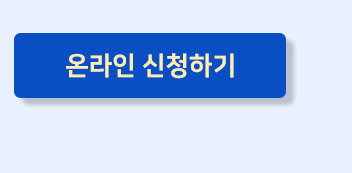 온라인 신청