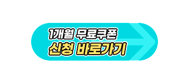 쿠폰신청바로가기