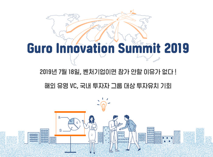 Guro Innovation Summit 2019