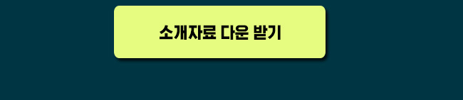 소개자료 다운받기