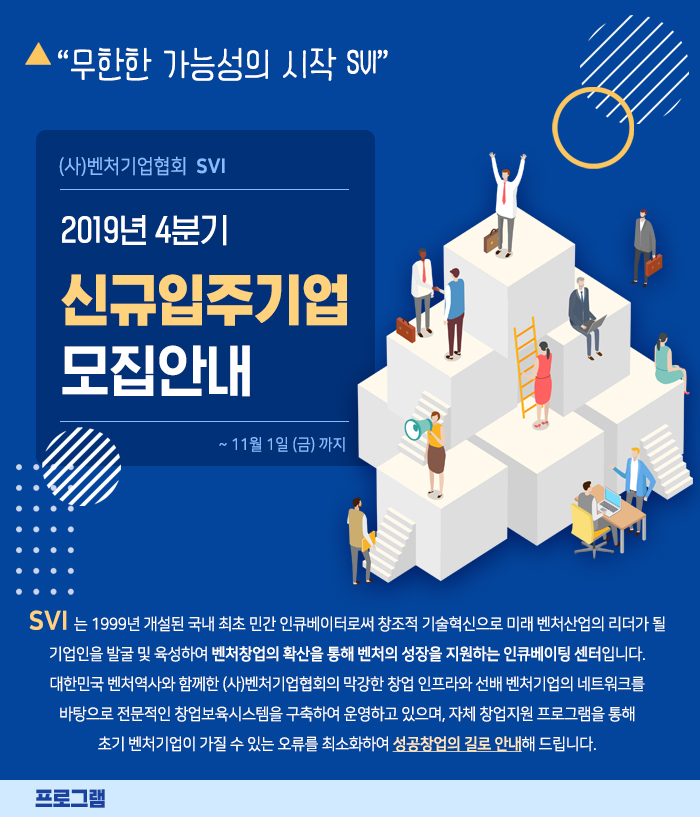 (사)벤처기업협회 SVI 2019년 4분기 신규입주기업 모집안내 