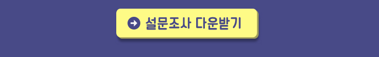 설문조사표 다운받기