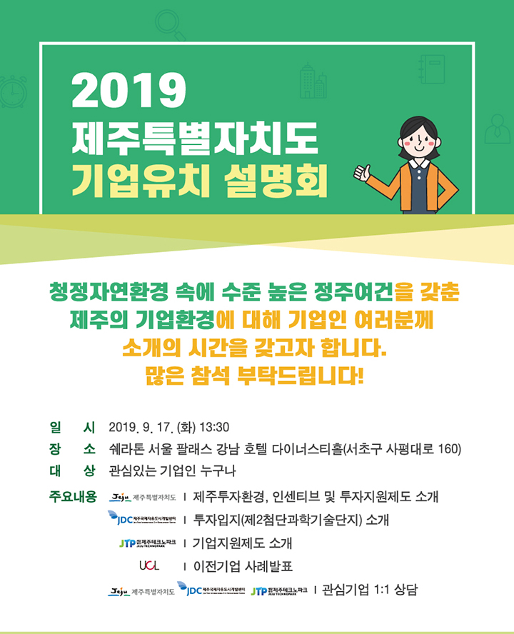 제주특별자치도 기업유치설명회