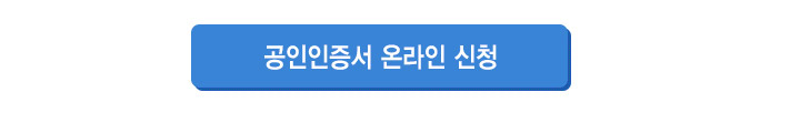 기업용 공인인증서 할인 발급신청
