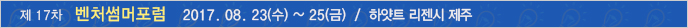 벤처썸머포럼