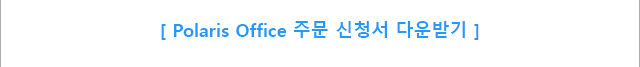 [ Polaris Office 주문 신청서 다운받기 ]