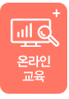 온라인교육