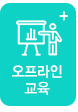 온라인교육