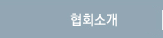 협회소개