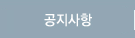 공지사항