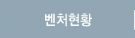 벤처현황