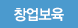 창업보육