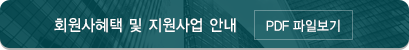 회원사혜택 및 지원사업 안내
