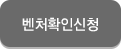 벤처확인신청