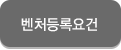 벤처등록요건